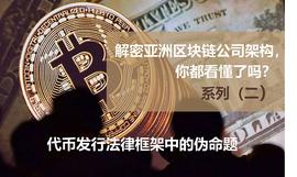 解密亚洲区块链公司架构，你都看懂了吗？系列（二）代币发行法律框架中的伪命题_RIT:NuriTopia