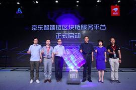 京东发布智臻链Baas平台，在发票和物流领域帮助企业上链_区块链:BAAS