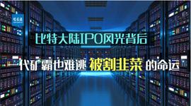比特大陆IPO风光背后：一代矿霸也难逃被割韭菜的命运_BCH:比特币