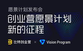 助力传统行业无缝对接区块链，区块链开拓者发起“愿景计划”_COIN:区块链