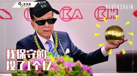 李嘉诚的区块链投资哲学_区块链:BITB币