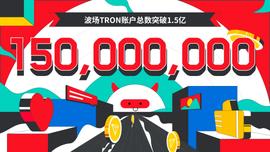 波场TRON账户总数突破1.5亿-ODAILY_TRO:NEURONI