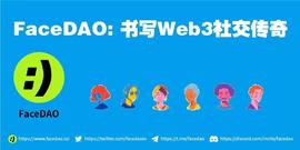 FaceDAO: 书写Web3社交传奇
