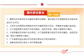 聚焦国内区块链政策热点|最高法发布新修改非法集资刑事司法解释：增加虚拟币交易等新型非法吸收资金的行为方式_XIN:铂链币区块链下载