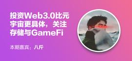 7Star Capital合伙人八斤：投资Web3.0比元宇宙更具体，关注存储与GameFi_WEB3.0:web3.0币圈