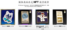 当区块链遇上冬奥会，奥运主题NFT争夺战正式上演_PLA:NFT