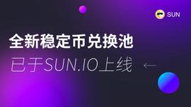 SUN.io上线全新稳定币兑换池-ODAILY_POOL:CPOOL币