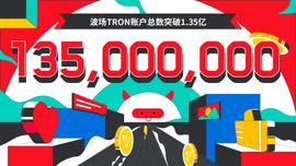 波场TRON账户总数突破1.35亿-ODAILY_USD:区块链