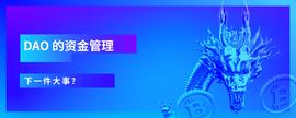 DAO资金管理，下一件大事？-ODAILY_FINE:bybitfintech