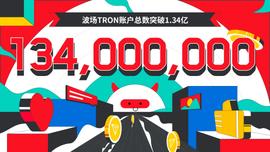波场TRON账户总数突破1.34亿-ODAILY_RON:unsig