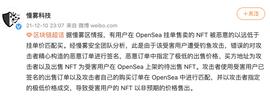 慢雾：部分OpenSea用户遭钓鱼攻击，所上架NFT以极低匹配价格售出_DOD:BUSD