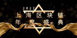 2021上海区块链年度盛典亮点抢先预告 | 奖项征集数据公开，评选启动，科技荣耀拭目以待！_USHI:区块链局曝光局