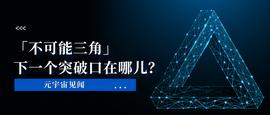 区块链“不可能三角”的下一个突破口在哪里？_ALT:区块链技术通俗讲解中山大学