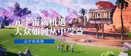 元宇宙新机遇——大众如何从中受益？_BLO:Blocksport
