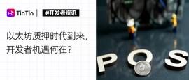 以太坊质押时代到来，开发者机遇何在？-ODAILY_AKI:Ethereum Privacy Machine