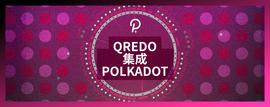 Qredo Network集成Polkadot-ODAILY_DOT:RED