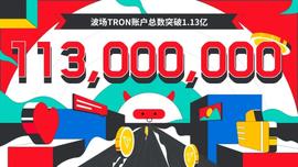波场TRON账户总数突破1.13亿-ODAILY_tron:tronlink钱包怎么充值