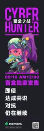 Element启动一级市场直接打新通道，6666个CyberHunter盲盒即将发售_INE:CON