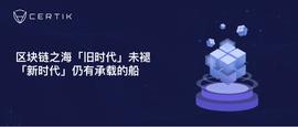 区块链之海「旧时代」未褪，「新时代」仍有承载的船-ODAILY_WEB3:WEB