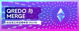 Qredo、The Merge以及以太坊工作证明中的Spectre -ODAILY_THP:ethp币怎么样