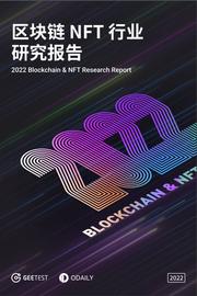 星球日报&极验联合发布：2022区块链NFT行业安全研究报告-ODAILY_Tap:区块链技术的应用