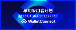 Qredo为早期采用者推出WalletConnect集成-ODAILY_WALL:TCO