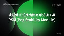 波联储正式推出稳定币兑换工具PSM-ODAILY_USD:USDD