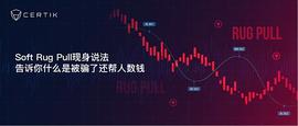 Soft Rug Pull现身说法，告诉你什么是被了还帮人数钱-ODAILY_VENT:pitb币上几家交易所