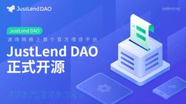 波场TRON首个官方借贷协议JustLend DAO正式开源，助力DeFi生态新发展-ODAILY_UST:justice币超话