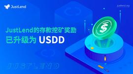 JustLend的存款挖矿奖励正式升级为USDD-ODAILY_SDD:iron币上交易所
