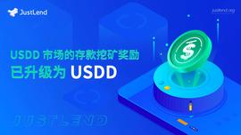 JustLend上USDD市场的存款挖矿奖励现已正式升级为USDD-ODAILY_USD:usdd币怎么挖矿