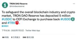 波联储向CeFi交易所存入500万枚USDC，以回购USDD和TRX-ODAILY_HER:COM