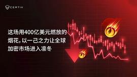 400亿美元燃放的烟花，以一己之力让全球加密市场进入凛冬-ODAILY_LUN:UST