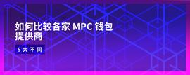5方面比较MPC钱包提供商-ODAILY_MPC:Qredo