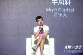 Sky9 Capital合伙人牛凤轩：区块链技术是元宇宙的最核心底层丨2021世界区块链大会_ETF:SKY