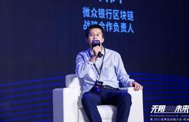 微众银行邓伟平：构建好的区块链开源生态需满足三点要求丨2021世界区块链大会_区块链:STAK
