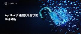 ApolloX项目遭受黑客攻击事件分析-ODAILY_APX:HTT