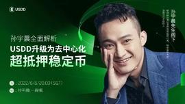 孙宇晨：USDD升级为去中心化超抵押稳定币，将对行业发展产生重大意义-ODAILY_USD:USDD