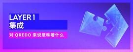Layer 1集成对Qredo来说意味着什么？-ODAILY_区块链:MEMEDOGE