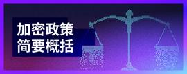 加密政策简要概括-ODAILY_SUP:ESUPREME币