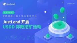 JustLend正式上线USDD存款挖矿，当前存款APY高达70.56%-ODAILY_USDD:USD