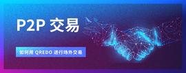 在Qredo上进行P2P掉期场外交易-ODAILY_ERT:certik