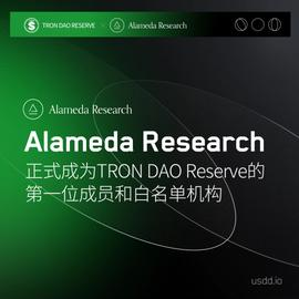 Alameda Research成为波联储首位成员及白名单机构-ODAILY_SDD:usdd币价格