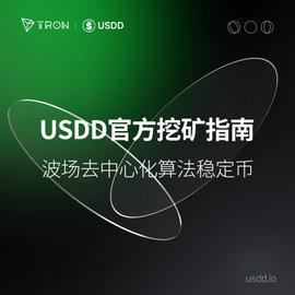 波场去中心化算法稳定币USDD挖矿指南-ODAILY_USDD:usdd币死亡螺旋