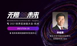 清华大学中国经济思想与实践研究院院长李稻葵确认出席2021世界区块链大会·杭州_INE:ESS
