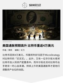 美国通胀预期高升 比特币重返4万美元_ART:联盟链