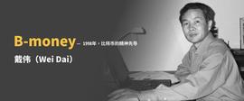 你知道以太坊的V神和B-money的戴伟的成长经历有多么相似吗？_Money:swarm币今天多少价格