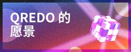 Qredo愿景：去中心化托管及其他-ODAILY_RED:Qredo