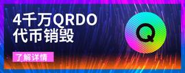 Qredo销毁4000万个代币，铸造验证者NFT-ODAILY_USDT:USDD