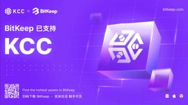BitKeep钱包正式支持 KuCoin（KCC）主链上线-ODAILY_BIT:web3.0币怎么提现到账号